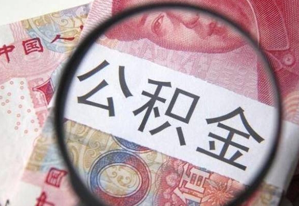 娄底房子全款能取公积金吗（买房子全款能取公积金吗）