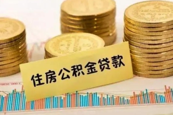 娄底如何把封存离职公积金全部取来（离职怎么把封存的公积金取出来）