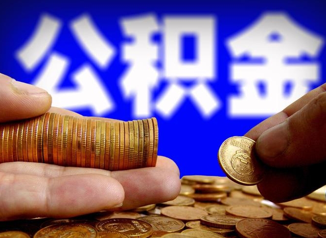 娄底从一家公司离职公积金要取出来吗（从一个单位离职公积金里的钱可以取出来吗）